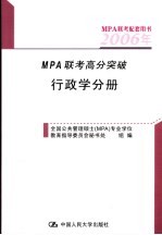 2006年MPA联考高分突破 行政学分册