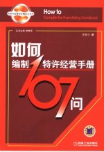 如何编制107特许经营手册