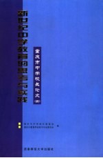 新世纪中学教育的思考与实践 重庆市中学校长论文 3