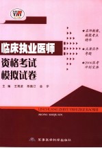 临床执业医师资格考试模拟试卷