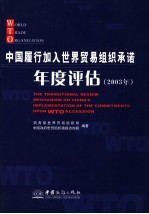 中国履行加入世界贸易组织承诺年度评估 2003年 中英文本