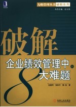 破解企业绩效管理中的8大难题