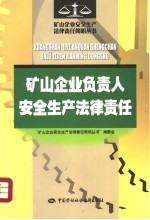 矿山企业负责人安全生产法律责任