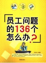 员工问题的136个怎么办