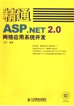 精通ASP.NET 2.0网络应用系统开发