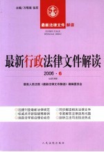 最新行政法律文件解读 2006 6 总第18辑