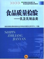 食品质量检验 乳及乳制品类