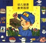 幼儿健康教育画册 3-4 下