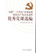 实践“三个代表”重要思想 保持共产党员先进性优秀党课选编