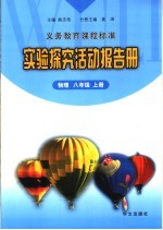 实验探究活动报告册 物理 八年级 上