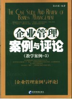 企业管理案例与评论 教学案例 3