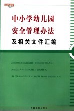 中小学幼儿园安全管理办法及相关文件汇编