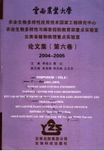 云南农业大学农业生物多样性应用技术国家工程研究中心 农业生物多样性与病害控制教育部重点实验室 云南省植物病理重点实验室论文集 第6卷 2004-2005 Vol.6 2004-2005