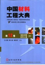 中国材料工程大典 第12卷 信息功能材料工程 中