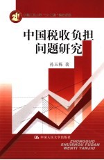 中国税收负担问题研究