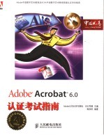 Adobe Acrobat 6.0认证考试指南