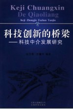 科技创新的桥梁 科技中介发展研究