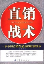 直销战术 一本中国直销员必备的培训读本