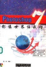 Photoshop 7影像世界任我行