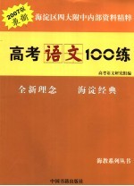 高考语文100练 2007版最新