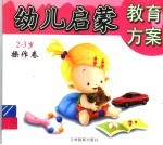 幼儿启蒙教育方案 2-3岁操作卷