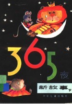 365夜新故事 下 增订版