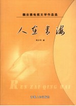 人在青海 魏吉雅电视文学作品选