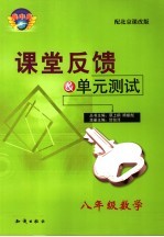 课堂反馈·单元测试 北京课改版 八年级数学