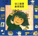 幼儿健康教育画册 4-5 下