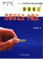 2006中法网司法考试名师辅导课堂笔记 民事诉讼法 仲裁法