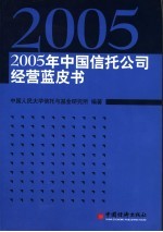 2005年中国信托公司经营蓝皮书