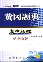 黄冈题典 高中物理 高三综合卷