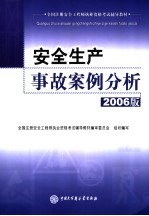 安全生产事故案例分析 2006版