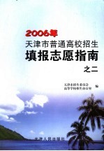 天津市普通高校招生填报志愿指南 第2册