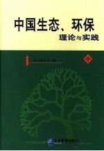 中国生态环保理论与实践 中