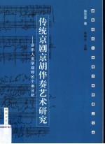 传统京剧京胡伴奏艺术研究 音乐人类学视野的个案分析