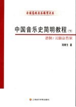 中国音乐通史简明教程 下 谱例/习题及答案