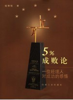 5%成败论 一位经理人对成功的感悟