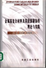 金属基复合材料及其浸渗制备的理论与实践