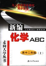 化学ABC 高中二年级 上