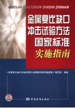 金属夏比缺口冲击试验方法国家标准实施指南