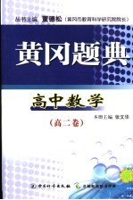 黄冈题典 高二数学 高二卷