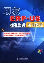 用友ERP-U8标准财务培训教程