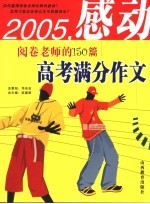 2005感动阅卷老师的150篇高考满分作文