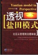 透视“盐田模式” 社区从管理到治理体制