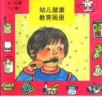 幼儿健康教育画册 3-4 上