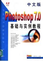 中文版Photoshop 7.0基础与实例教程