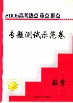 高三热点重点难点专题测试示范卷 数学 1 选修