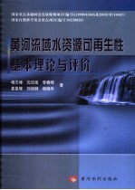 黄河流域水资源可再生性基本理论与评价