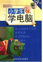 小学生学电脑 第4册